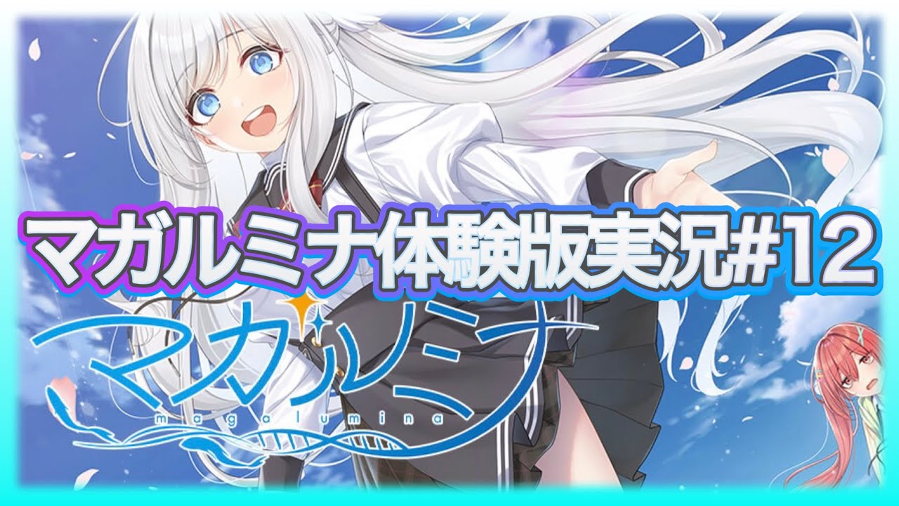 【マガルミナ】マガルミナ体験版実況プレイ#12