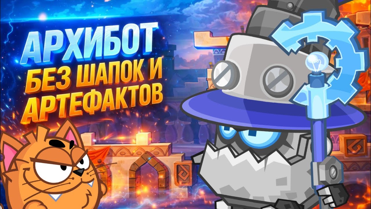 Wormix Mobile | прохождение архибота без шапок и артефактов 