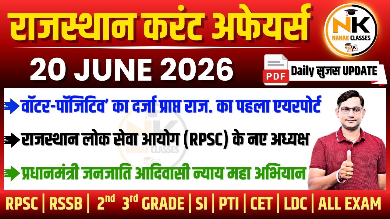 20 JUNE 2026 Rajasthan current Affairs in Hindi | सुजस Report | RPSC, RSSB | NANAK CLASSES