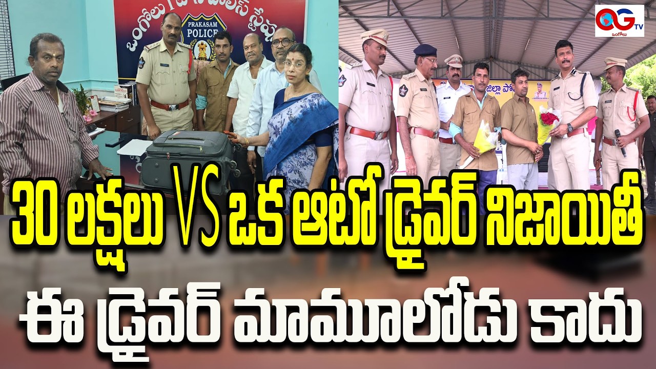 District SP Harshavardhan Raju congratulated Gadde Nageswara Rao for his honesty. ||OGTV ONGOLE ||