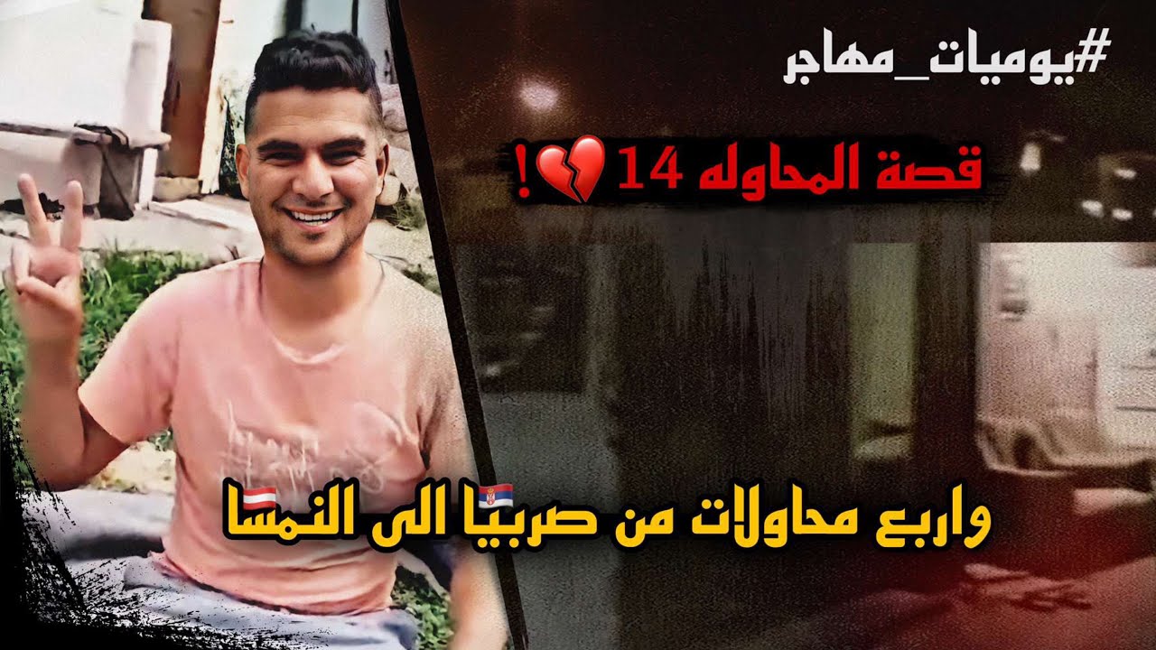 من صربياالى النمسا المحاوله ال 11 / 12 / 13 / 14 ❌❌❌❌ حلقه 17 وفيه قصه بالمحاوله 14💔💔