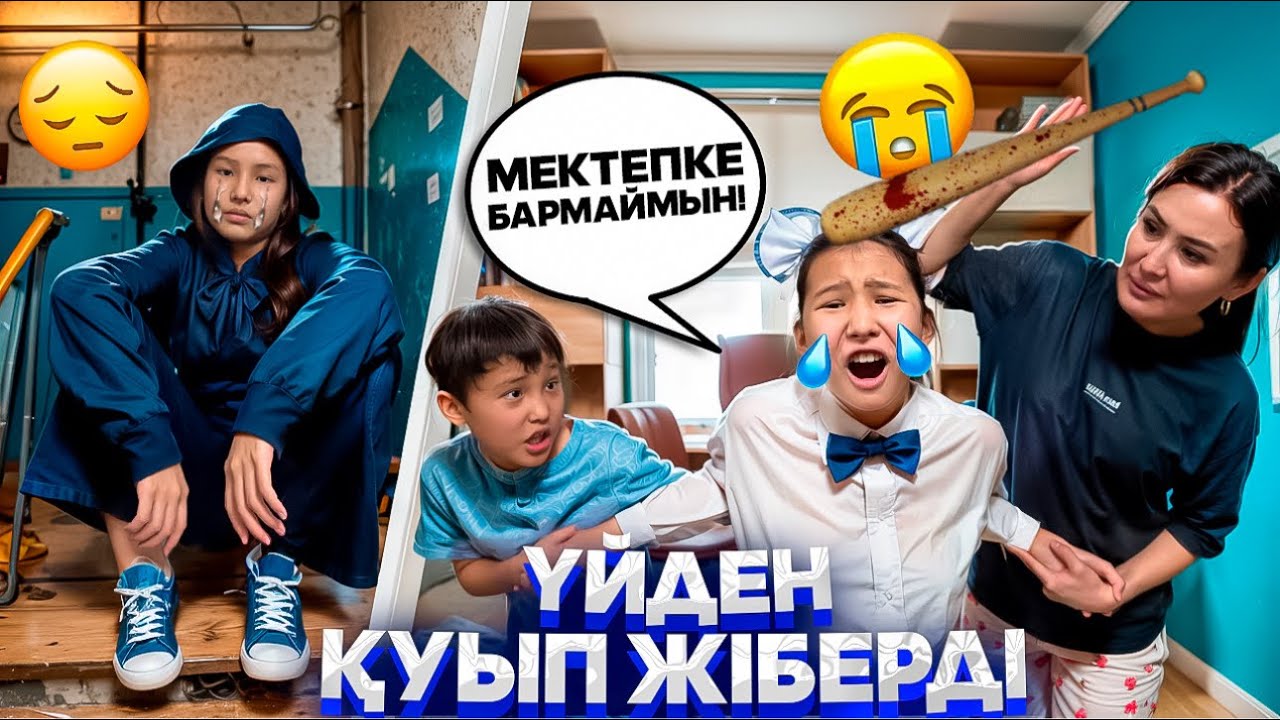 ПОДЪЕЗДЕ ҚОНАМ😔/САБАҚҚА БАРМАЙМЫН❌/ҮЙДЕН ҚАШЫП КЕТТІМ😎🥹 #trend 