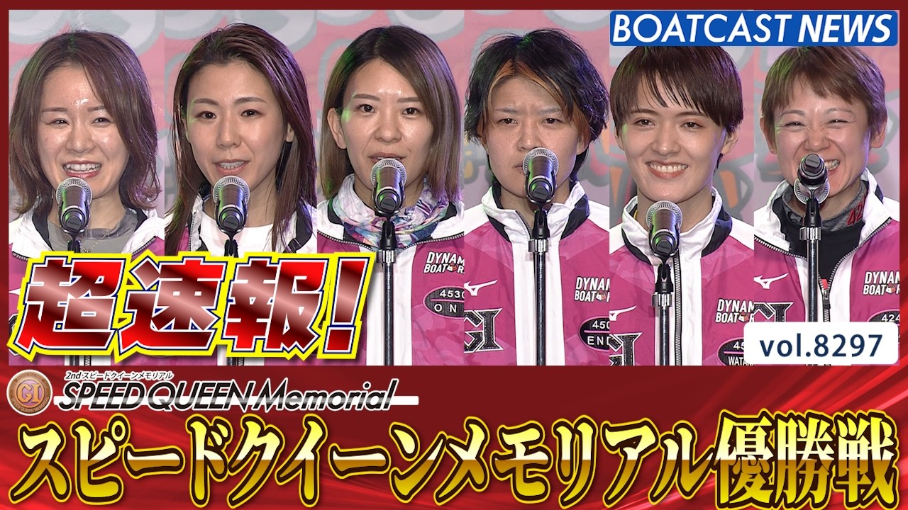 超速報 2026 鳴門プレミアムG1 第2回スピードクイーンメモリアル 優勝戦│鳴門プレミアムG1 第2回スピードクイーンメモリアル 最終日12R