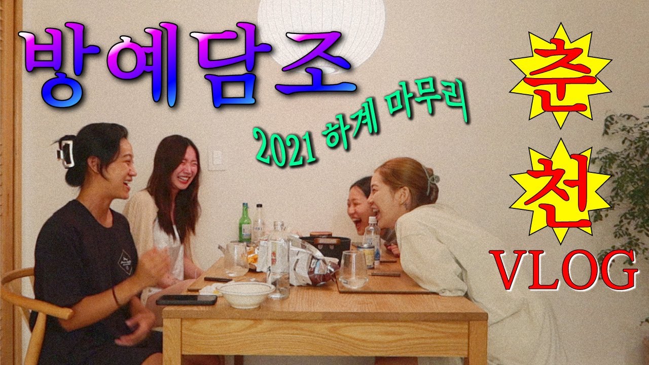 [ENG](VLOG) 동갑내기 네 여자 춘천여행 브이로그/ 마지막 여름/ 풀빌라 펜션/ 술게임/ 겟레디윗미