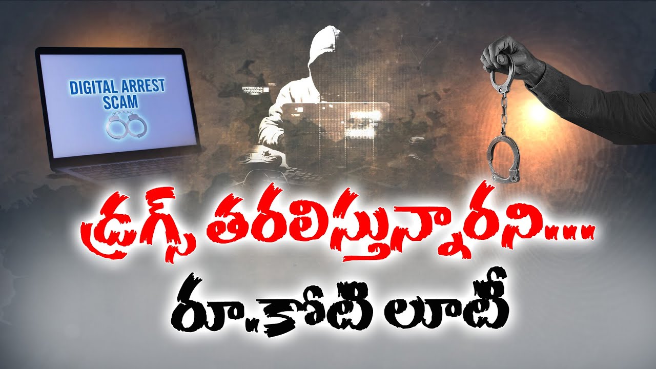 Digital Arrest Scam | Cyber Criminals Loot ₹1.07 Crore from Elderly Man @Hyderabad || Neralu Ghoralu