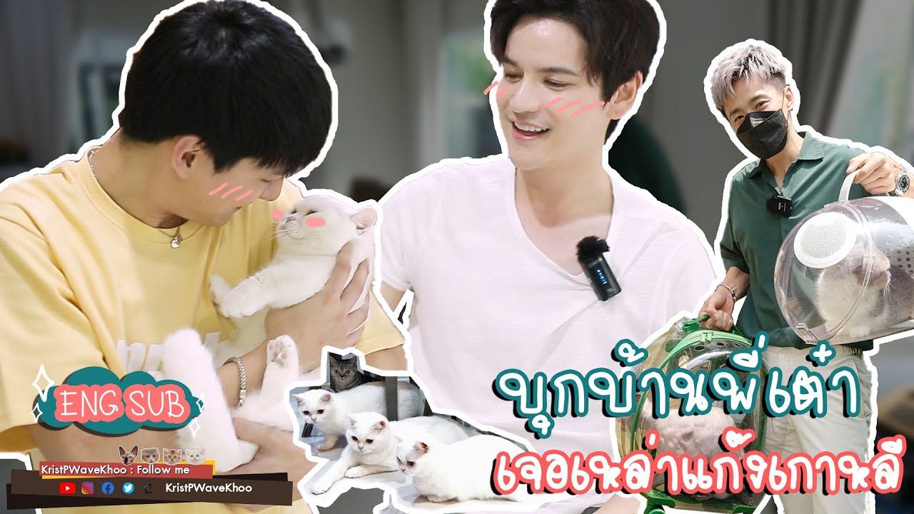 EP. 4 บุกบ้านติดเต๋า พาสองไข่ออกนอกบ้านครั้งแรก  | KristPWaveKhoo