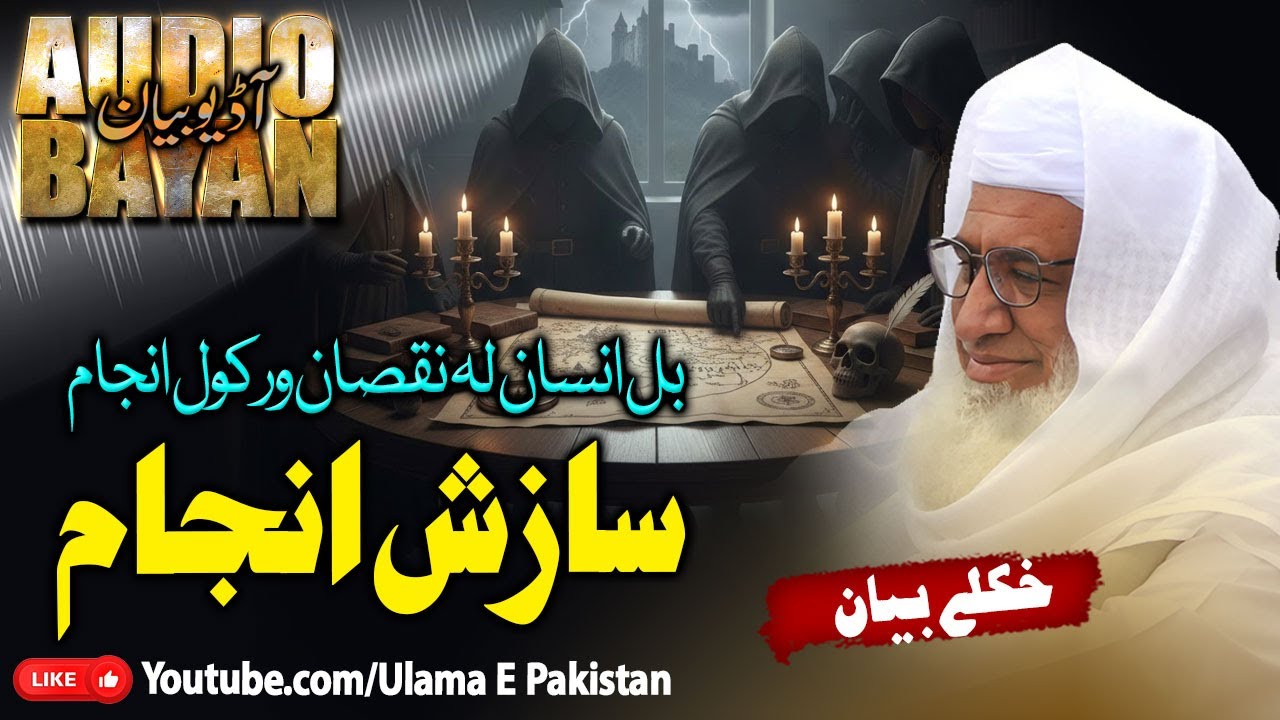 Sheikh Idrees Sahb Juma Bayan |Sazish Anjaam  |  سازش انجام  |  مولانا ادریس صاحب |