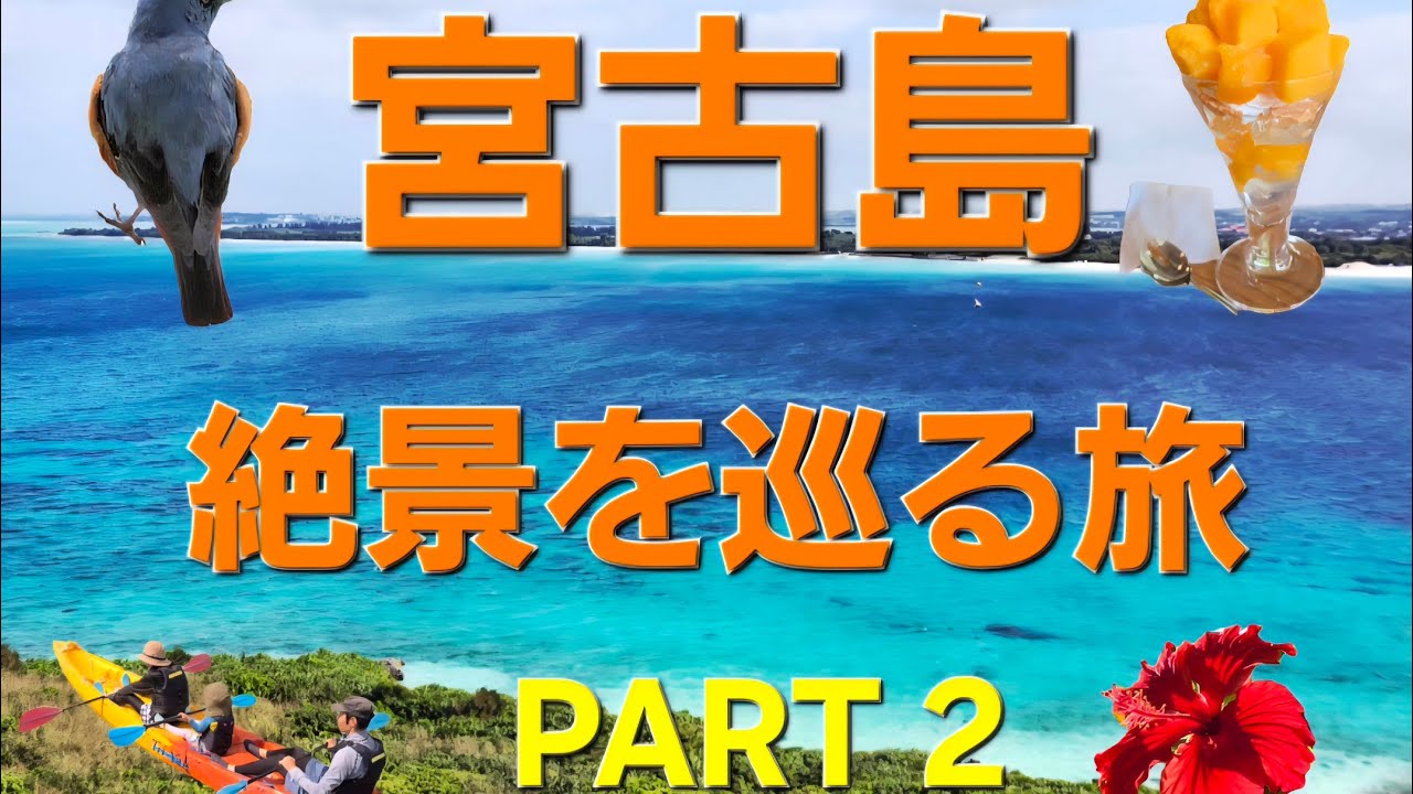 宮古島旅行、絶景を巡る旅。PART2