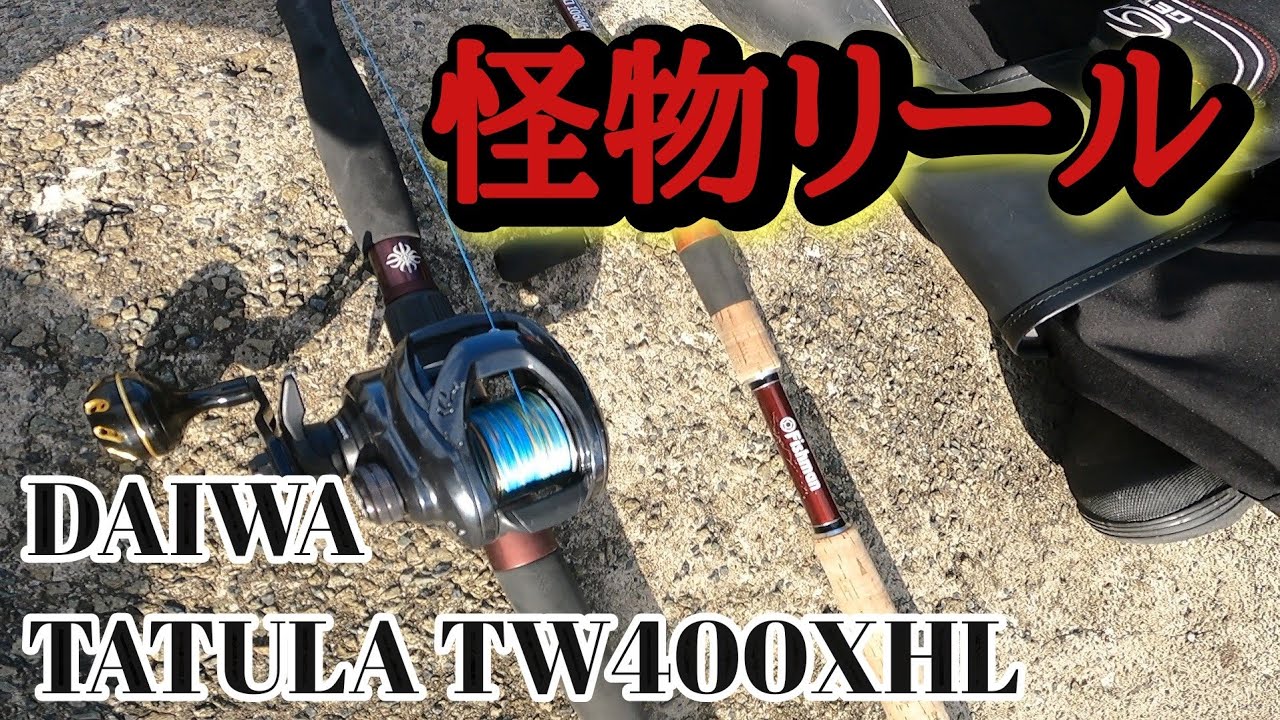 【TATULA TW400XHL】コスパ以上の怪物リールだ！ダイワ タトゥーラTW400をベイト歴10年以上のアングラーがガチインプレ！