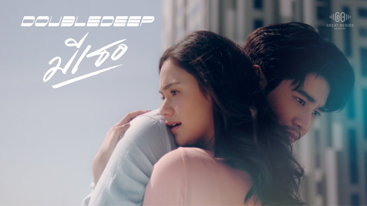 มีเธอ (Godly Mate) - DoubleDeep [Official MV]