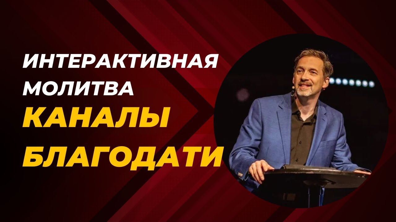 Денис Козлов - Интерактивная молитва - (Каналы Благодати ч. 5)