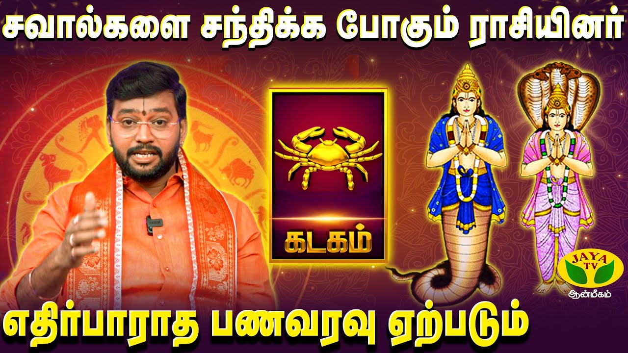 கடக ராசி ராகு கேது பெயர்ச்சி பலன்கள் 2025 | Kadagam | Rahu Ketu Peyarchi 2025 | JayaTv Aanmegam