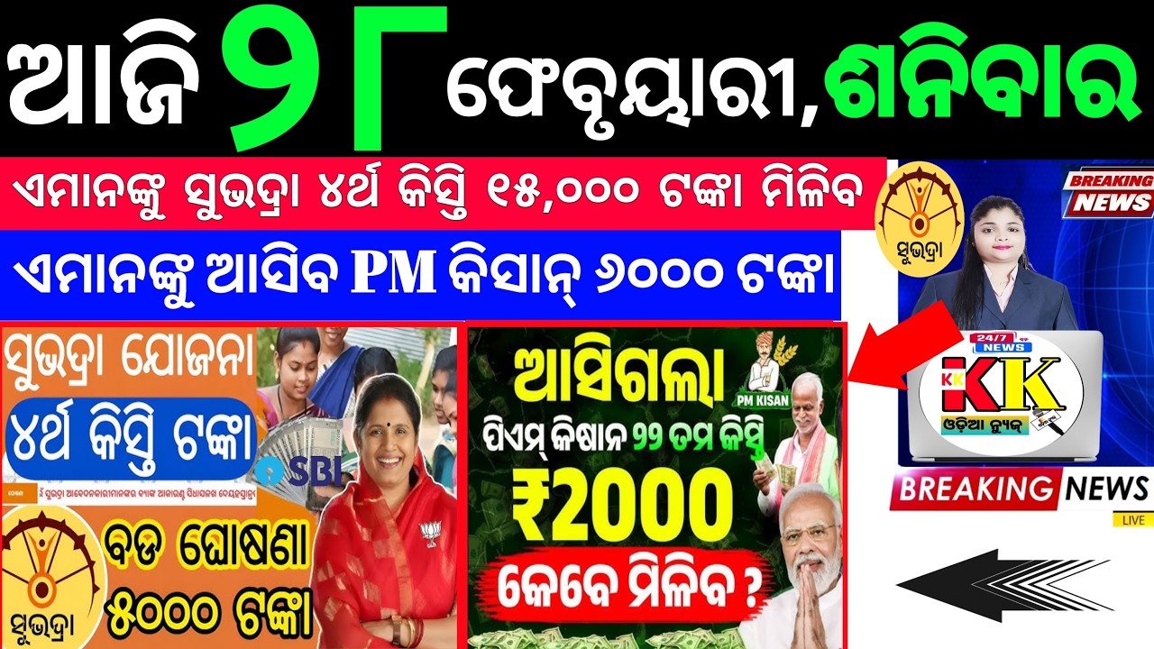 Today's Odia News/28 February 2026/Odisha News Today/PM Kisan Yojana/Subhadra Yojana/odisha news.