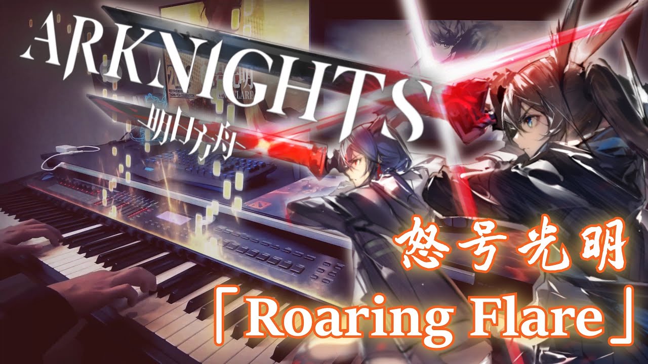 アークナイツ (Arknights) -『怒号光明 