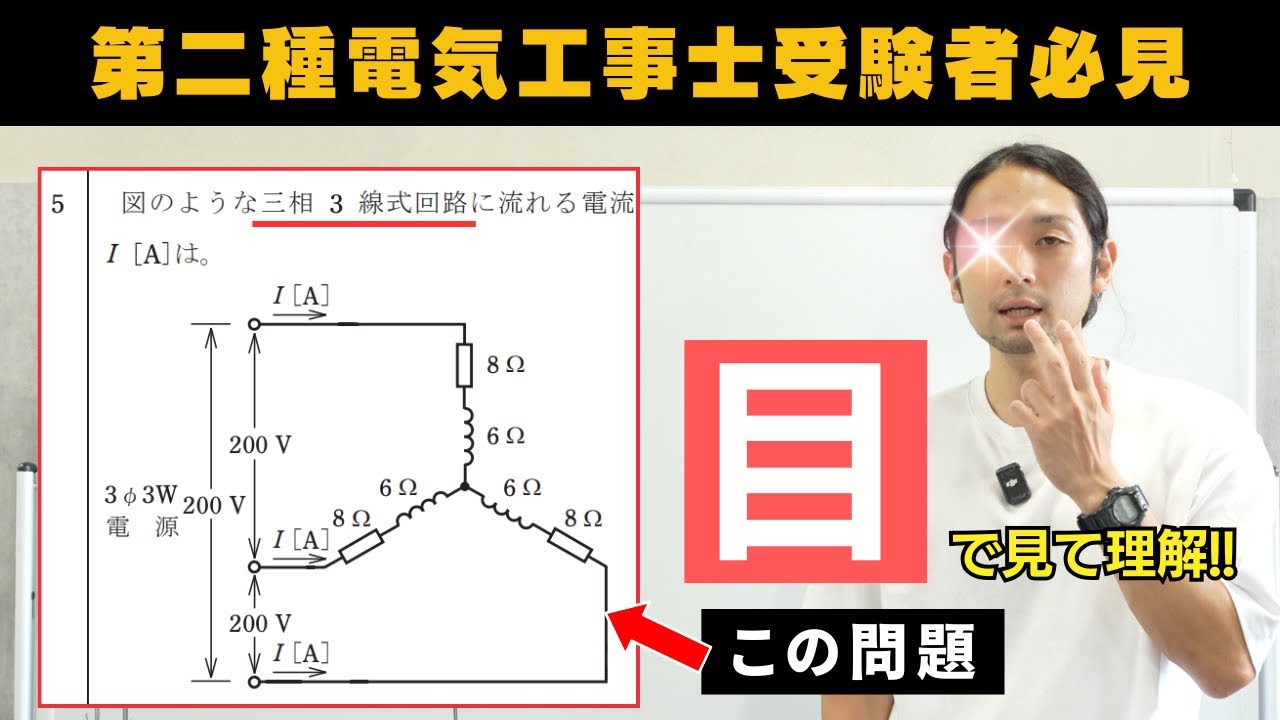 【第二種電気工事士】三相３線式回路の本当の解き方を教えます