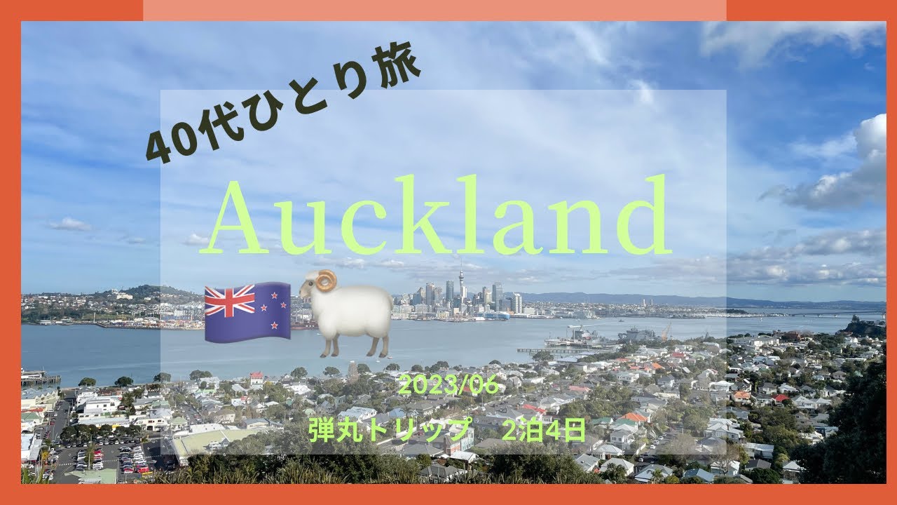 【40代ひとり旅】オークランド🇳🇿2023年　2泊4日弾丸トリップ①
