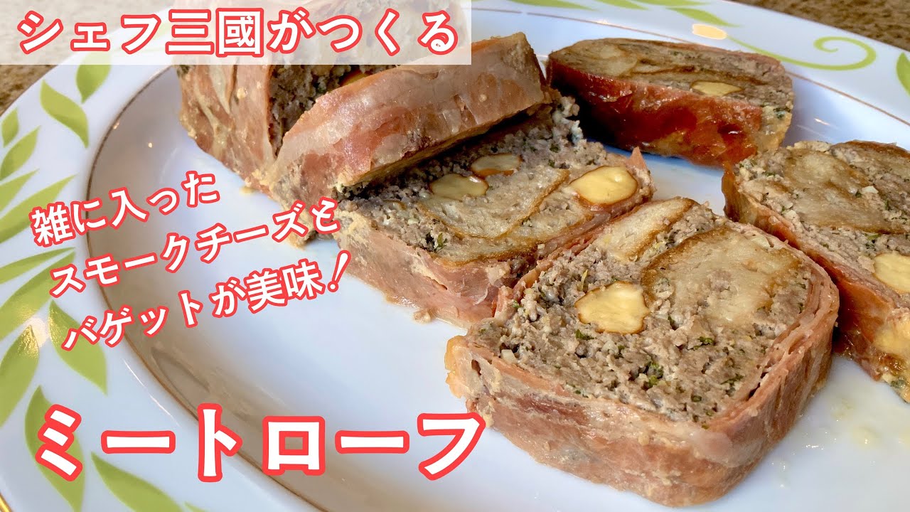 #301『ミートローフ』合挽き肉で濃厚な食べ応え！シェフ三國の簡単レシピ