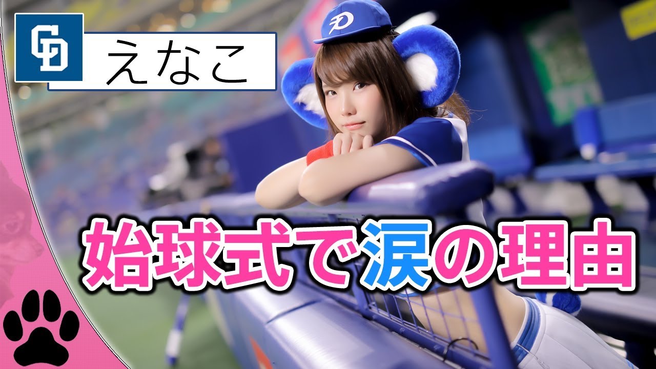 【えなこ 始球式】念願の中日ドラゴンズさんの始球式！だけど……？