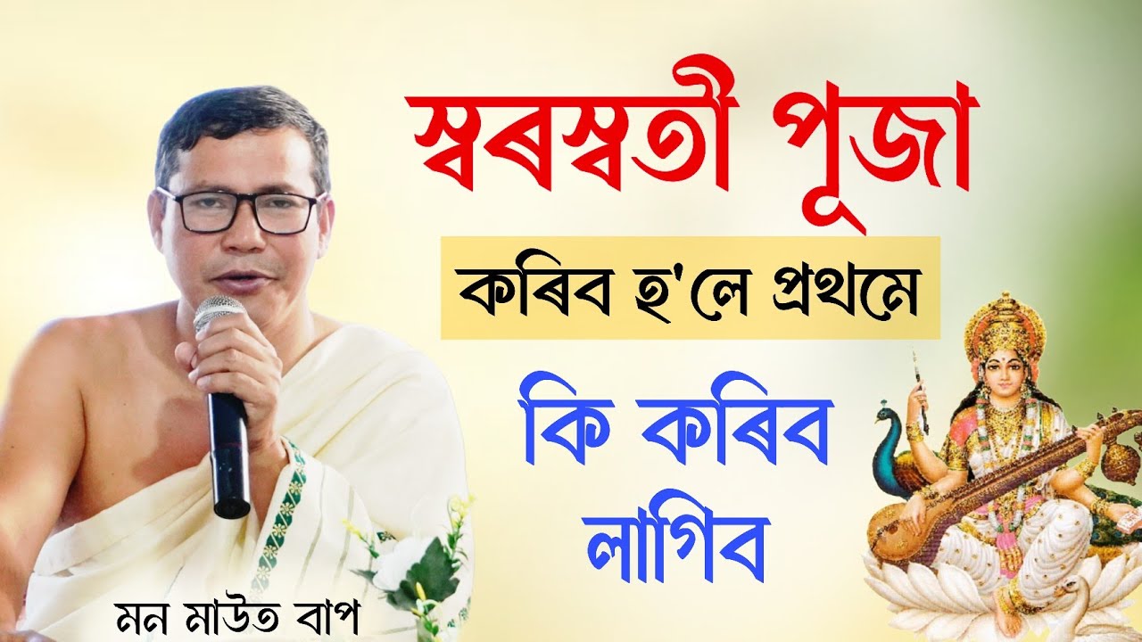 স্বৰস্বতী পূজা কৰিবলৈ কি কৰিব লাগিব | Mon Mout | ভাগৱত ব্যাখ্যা ‌| মন মাউত বাপ | Bhagwat | Swrasaty