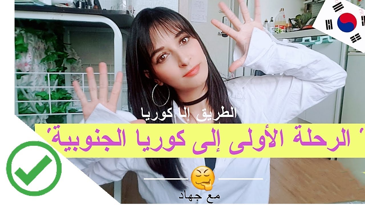 كيفاش كانت أول رحلة لكوريا - مغامرة