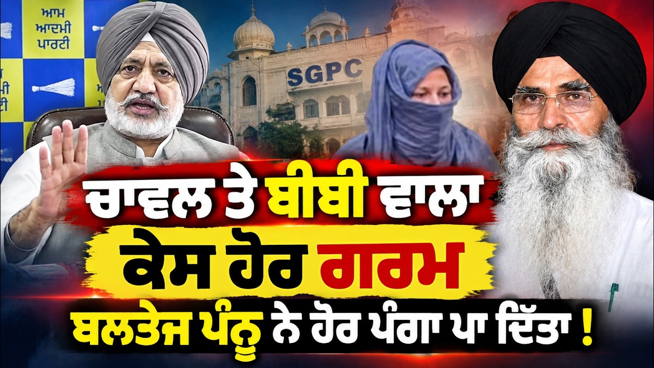 🔴 LIVE | Baltej Pannu ਨੇ Harjinder Singh Dhami ਨੂੰ ਫਿਰ ਘੇਰਿਆ! ₹1 ਲੱਖ ਦਾ ਕੀ ਹੈ ਰਾਜ਼? Chawla Case