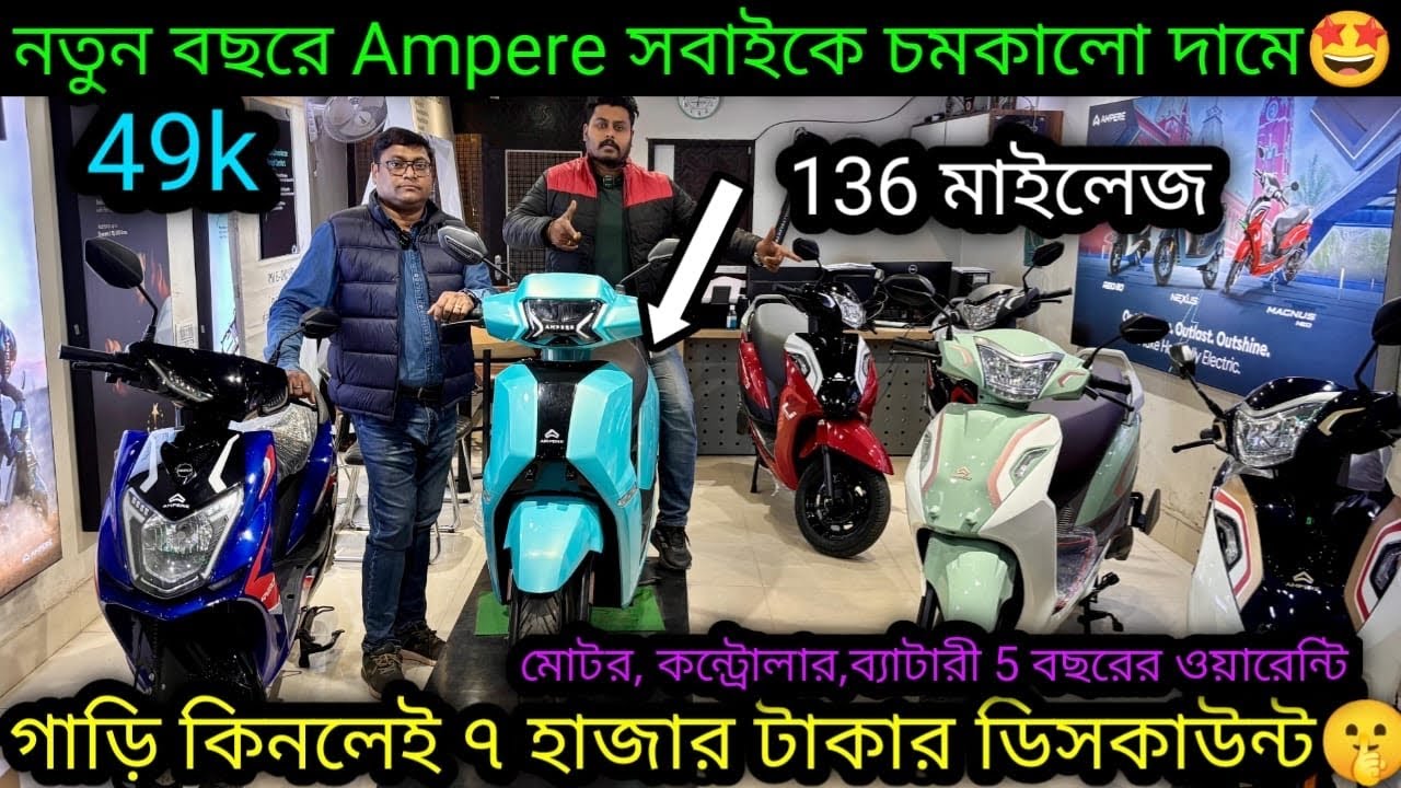 Ampere এ চলছে চমক সেল🤩গাড়ি কিনলেই 7হাজার ডিসকাউন্ট 🔥Cheapest and Best Electric Scooter kolkata