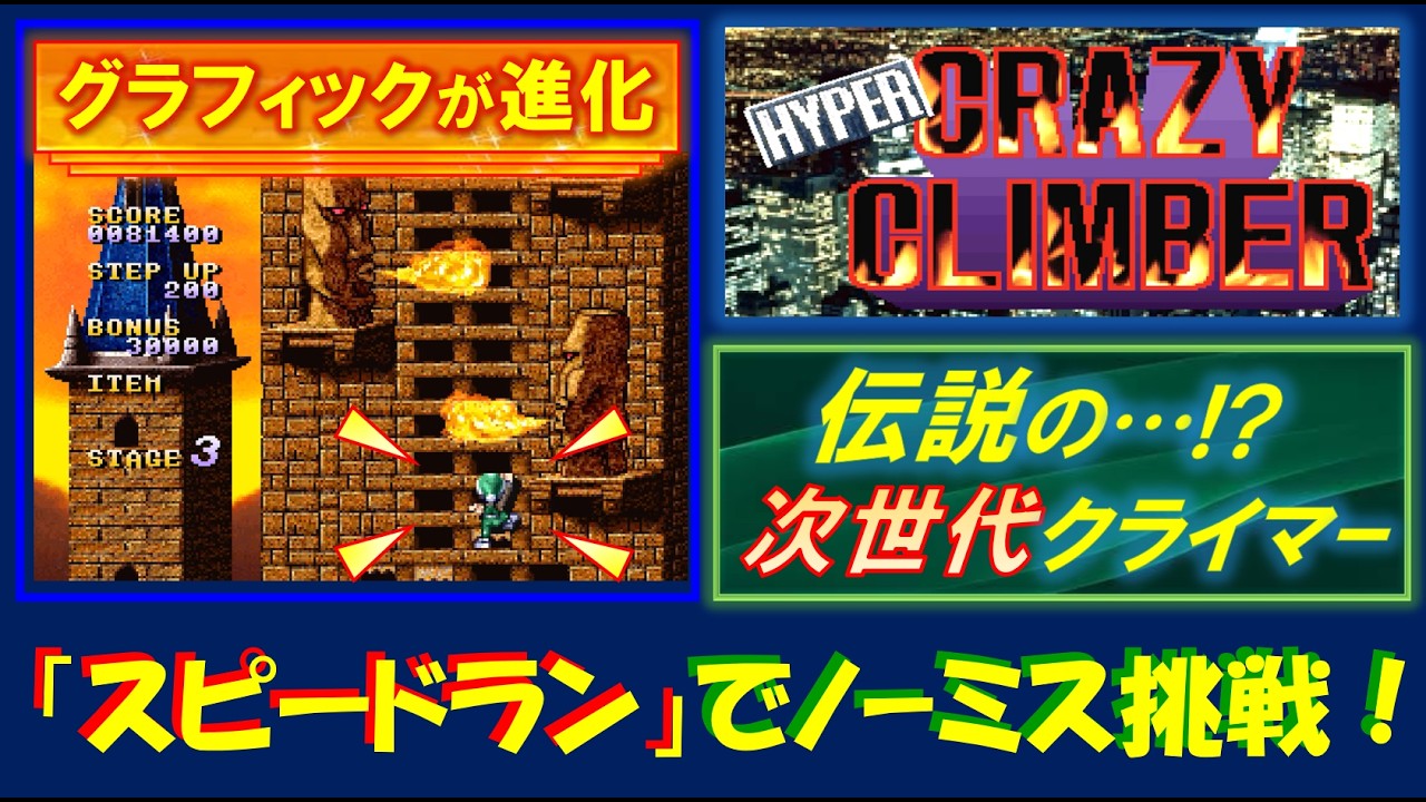 ハイパークレイジークライマー　「スピードラン」でノーミスクリア挑戦！　伝説の次世代クライマー！　HYPER CRAZY CLIMBER　プレイステーション　レトロゲーム
