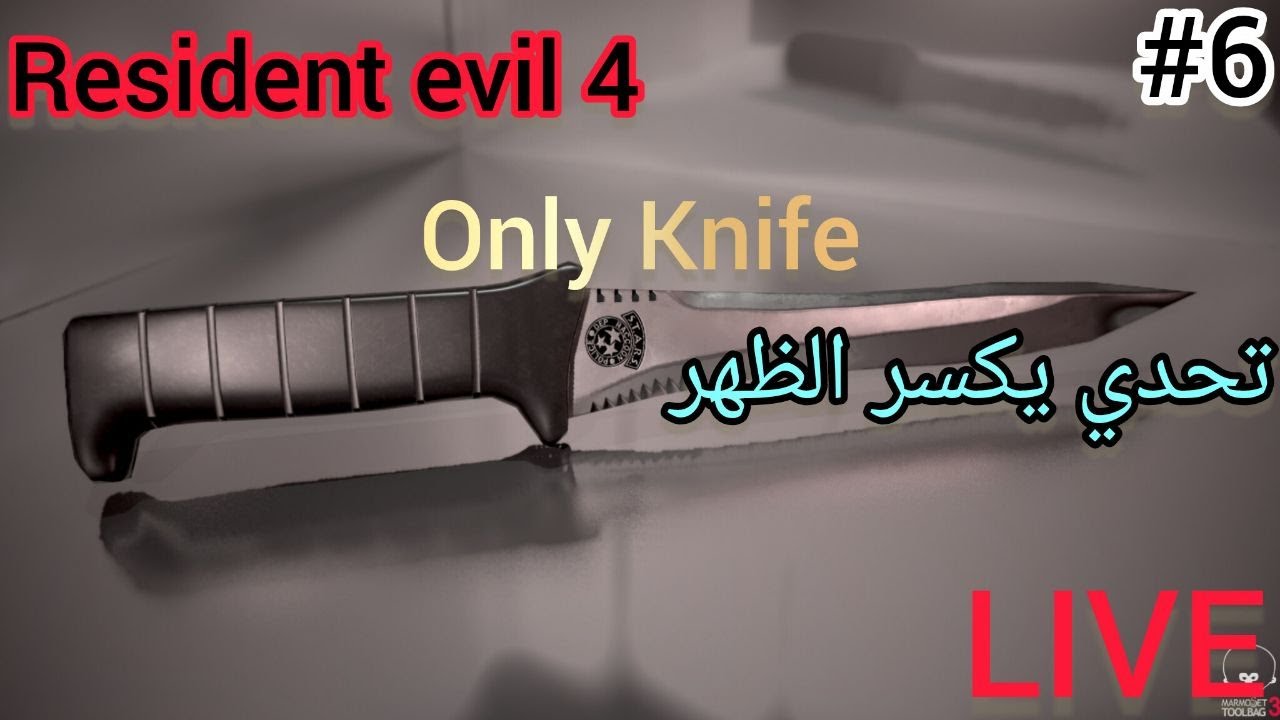 “RE4 – THE BLADE OF MADNESS | بالسكين فقط من دون دمج ولا موت”