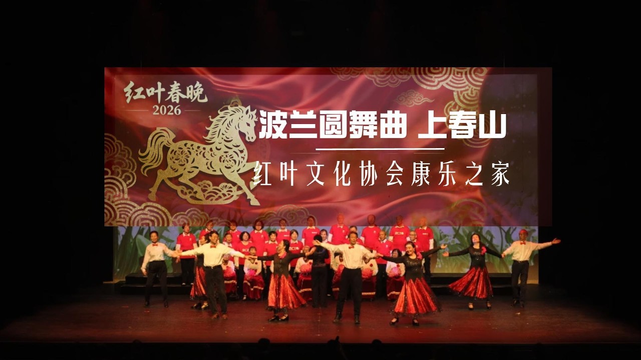 《波兰圆舞曲》&《上春山》I 表演：红叶文化协会 康乐之家