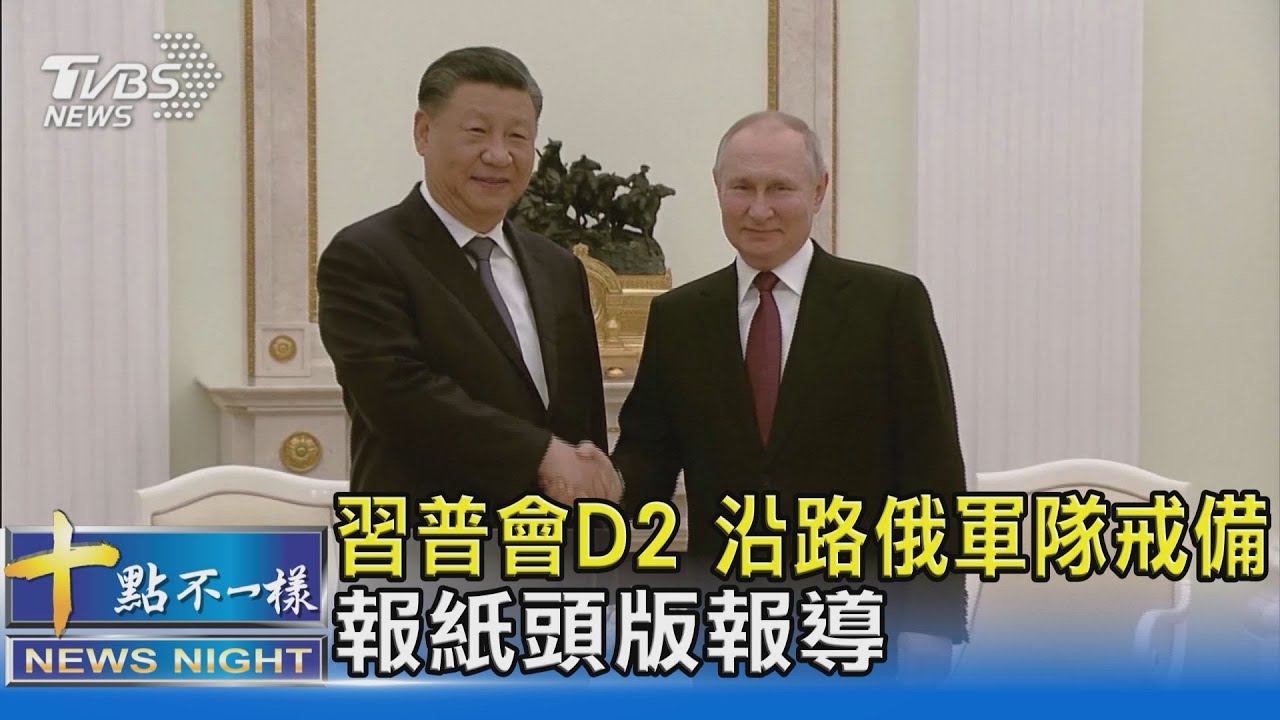習普會D2 沿路俄軍隊戒備 報紙頭版報導｜十點不一樣20230321@TVBSNEWS02
