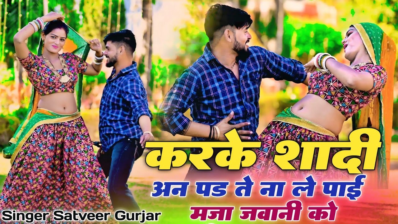 करके शादी अन पड ते ना ले पाई मजा जवानी को || Kar ke shadi anpad te || Satveer Gurjar Ke Rasiya