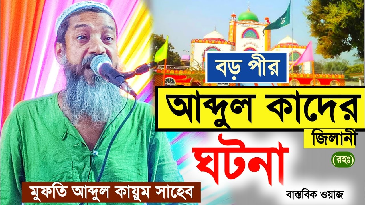 বড় পীর আব্দুল কাদের জিলানী (রহঃ) -এর ঘটনা┇মুফতি আব্দুল কায়ুম সাহেব┇mufti Abdul kayum Saheb waz