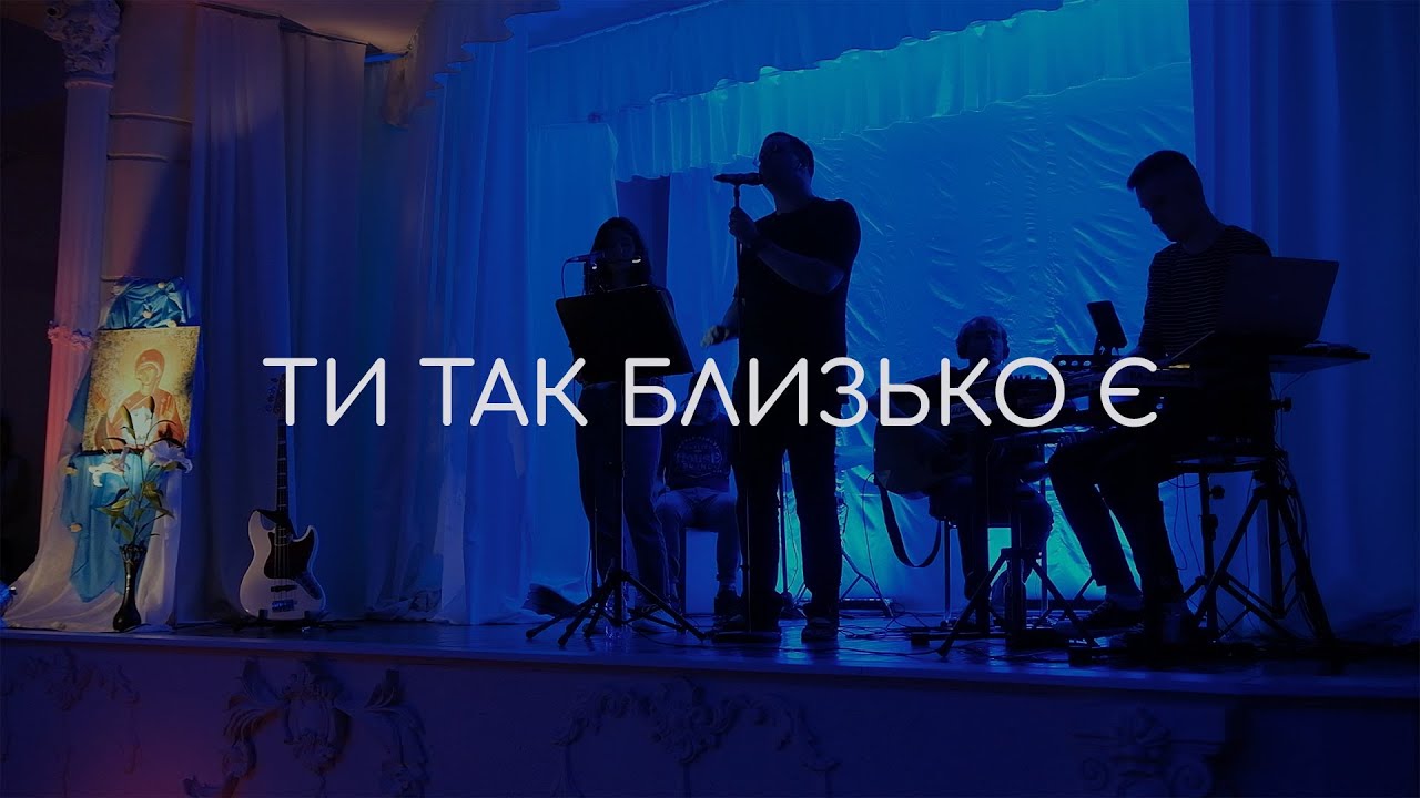Ти Так Близько Є | ШХЖіЄ 24-26.06.2022