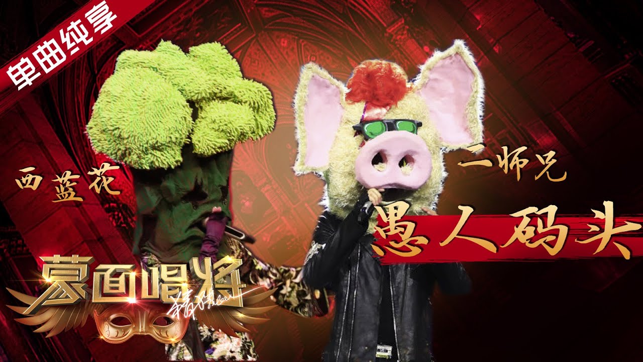 【纯享】西蓝花配二师兄《愚人码头》 蒙面唱将猜猜猜S4 EP2 20191020第二期
