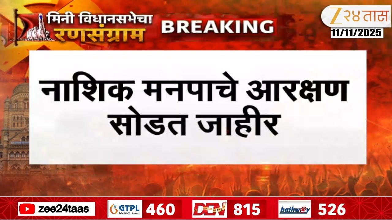 Nashik Municipal Corporation  | मनपाचे आरक्षण सोडत जाहीर;उमेदवाराच्या निवड प्रक्रियाला येणार वेग