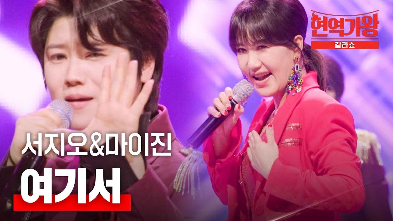 서지오&마이진 - 여기서｜현역가왕 갈라쇼 2회