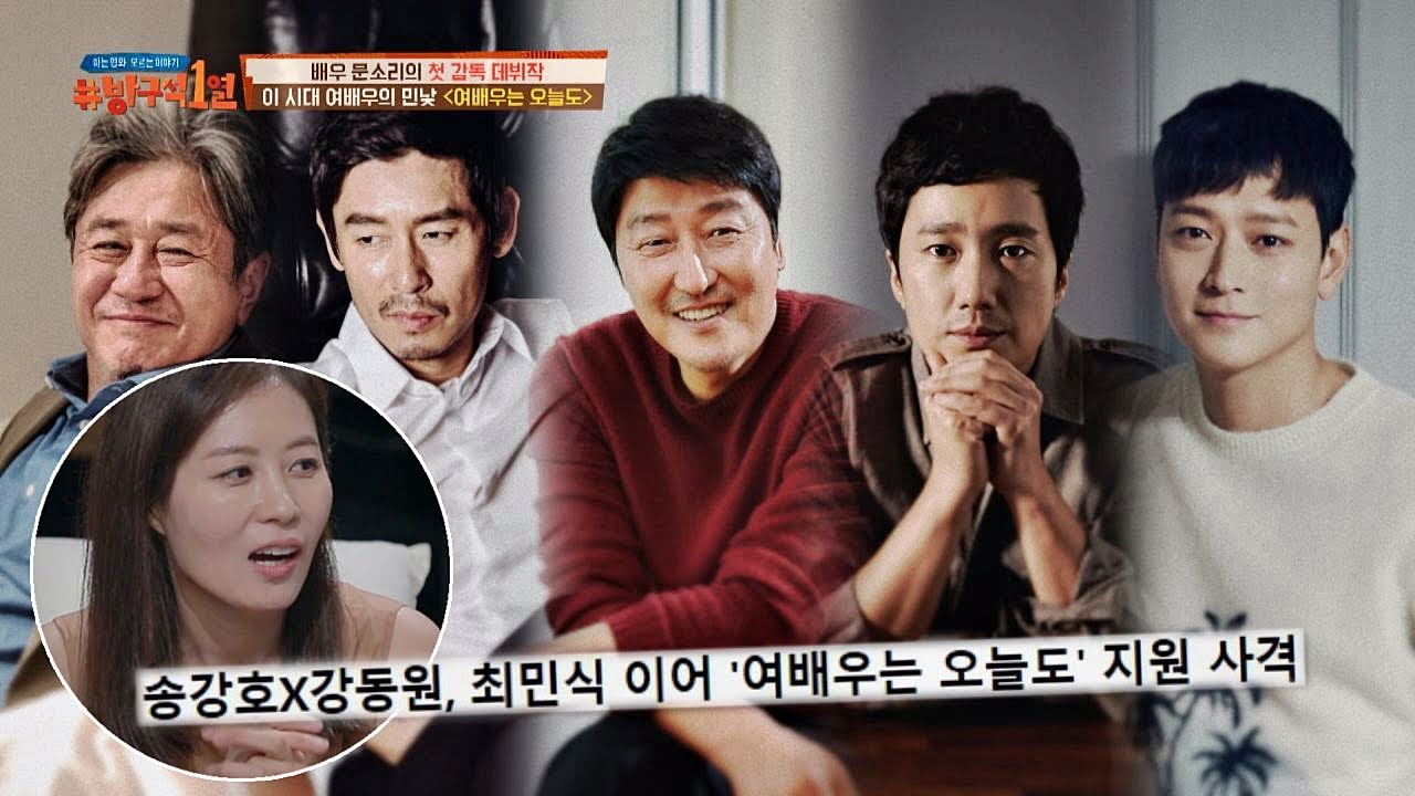 '감독 문소리'를 위해 출동한 TOP 배우 군단! #송강호 #강동원 방구석1열(movieroom) 17회
