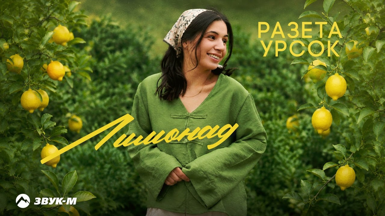 Разета Урсок - Лимонад | Премьера трека 2026