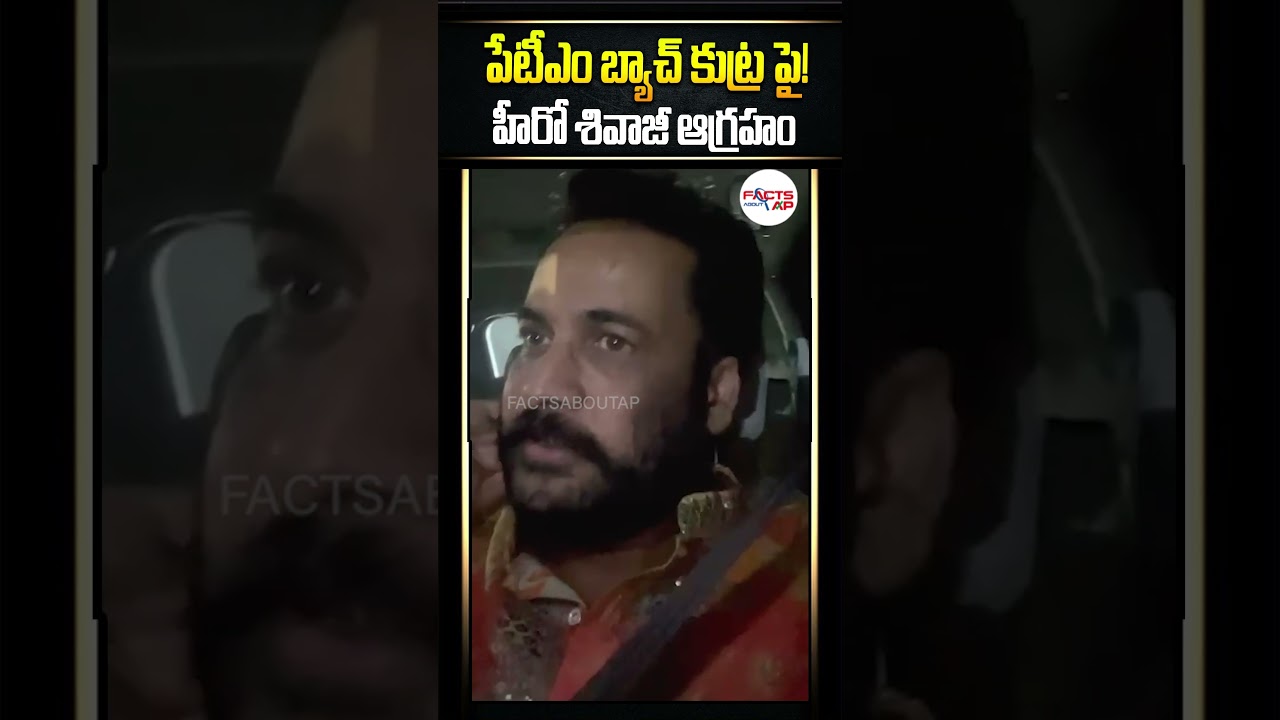 Hero Shivaji is angry over Paytm batch conspiracy!! #actorshivaji #viralcomments #ysrcpparty #ysjagan