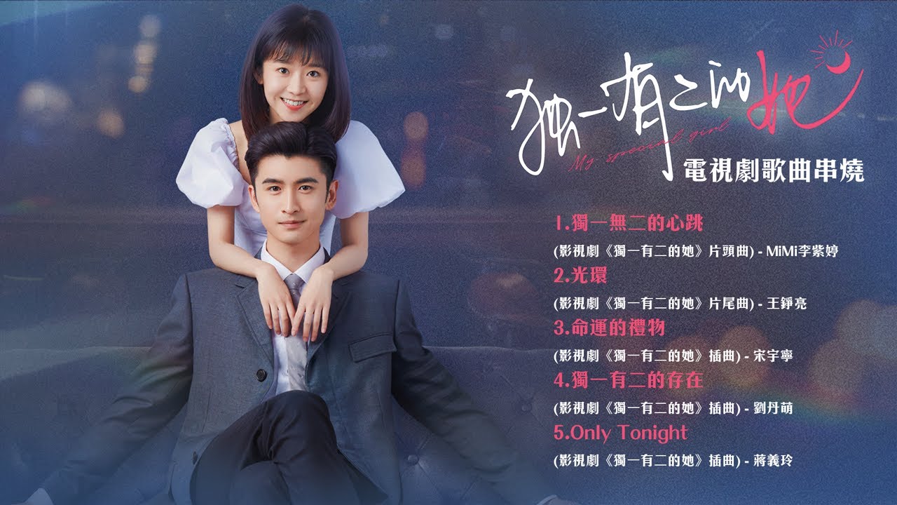 《獨一有二的她 My Special Girl》電視劇原聲帶專輯串燒 Official Video | 獨一無二的心跳 | 光環 | 命運的禮物 | 獨一有二的存在 | Only Tonight