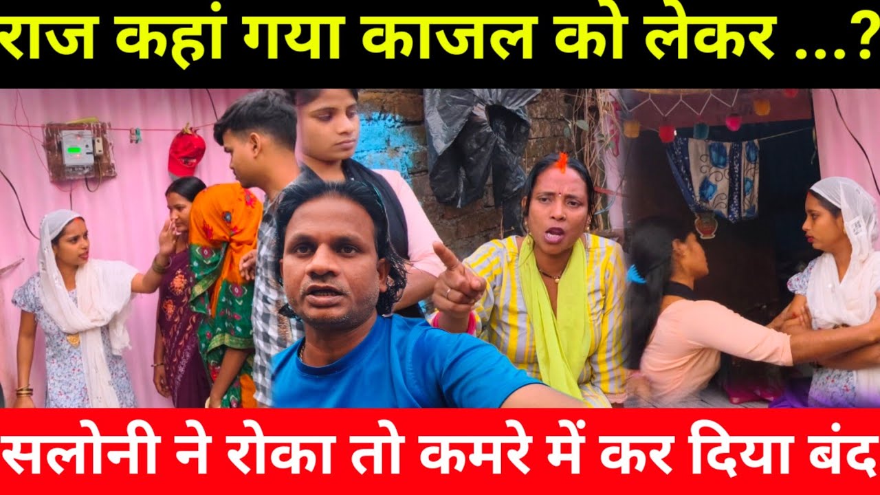 राज काजल को लेकर कहां गया | सलोनी को कमरे में बंद कर दिया | सरिता मैडम क्या करेंगी @Saritavinodfun 