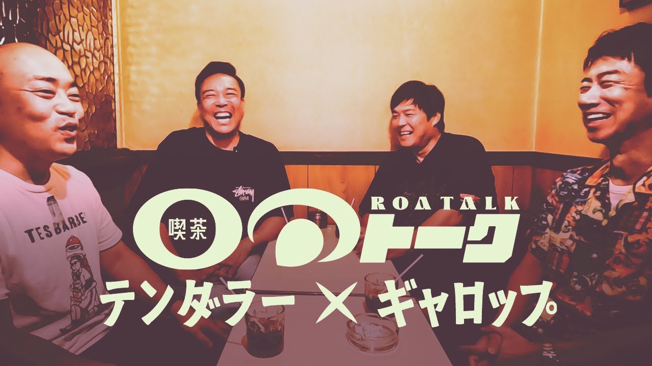 喫茶 ロアトーク～テンダラー&times;ギャロップ MANZAI HEAD～RE:turns～