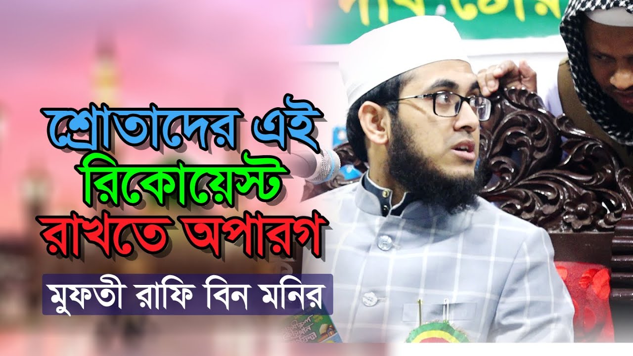 শ্রোতাদের এই রিকোয়েস্ট রাখতে অপারগ।মুফতী রাফি বিন মনির।  Mufti Rafi Bin Monir