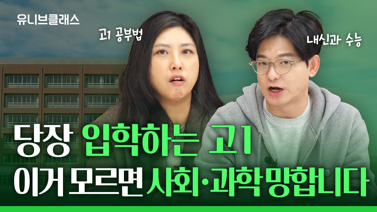 09년생 필독! 28학년도 대입개편 첫 세대! 내신&수능 둘 다 잡는 공부법은? [입시이야기]