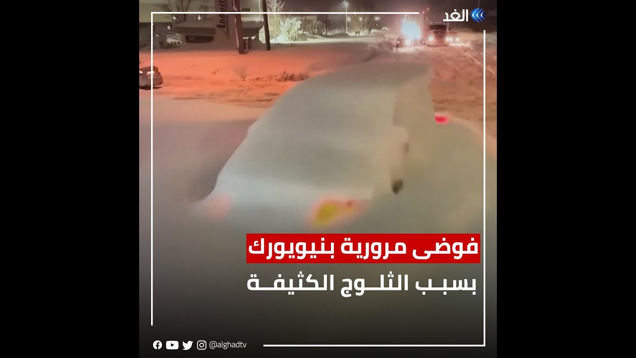 الثلوج الكثيفة تغطي عددا من السيارات وتتسبب في فوضى مرورية بنيويورك