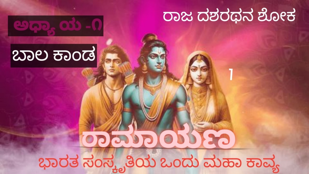 ರಾಮಾಯಣ part-1| ರಾಜ ದಶರಥನ ಶೋಕ| kannada story