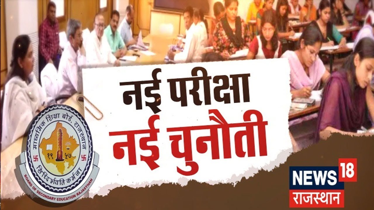 REET Exam 2022 के लिए शिक्षा विभाग तैयार, देखिये कैसी है इस नई परीक्षा के इंतजाम?