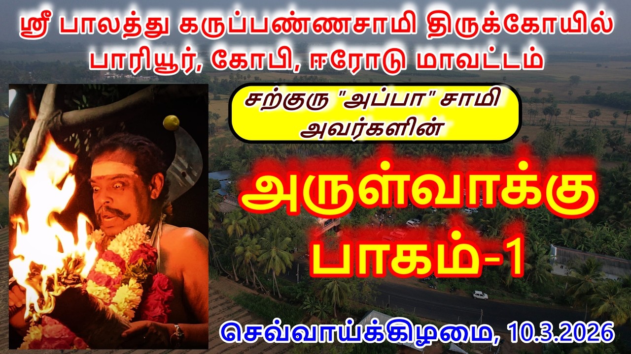 அருள்வாக்கு பாகம்-1(10.3.2026)செவ்வாய்க்கிழமை ஸ்ரீ பாலத்து கருப்பண்ணசாமி திருக்கோயில் பாரியூர்,கோபி.