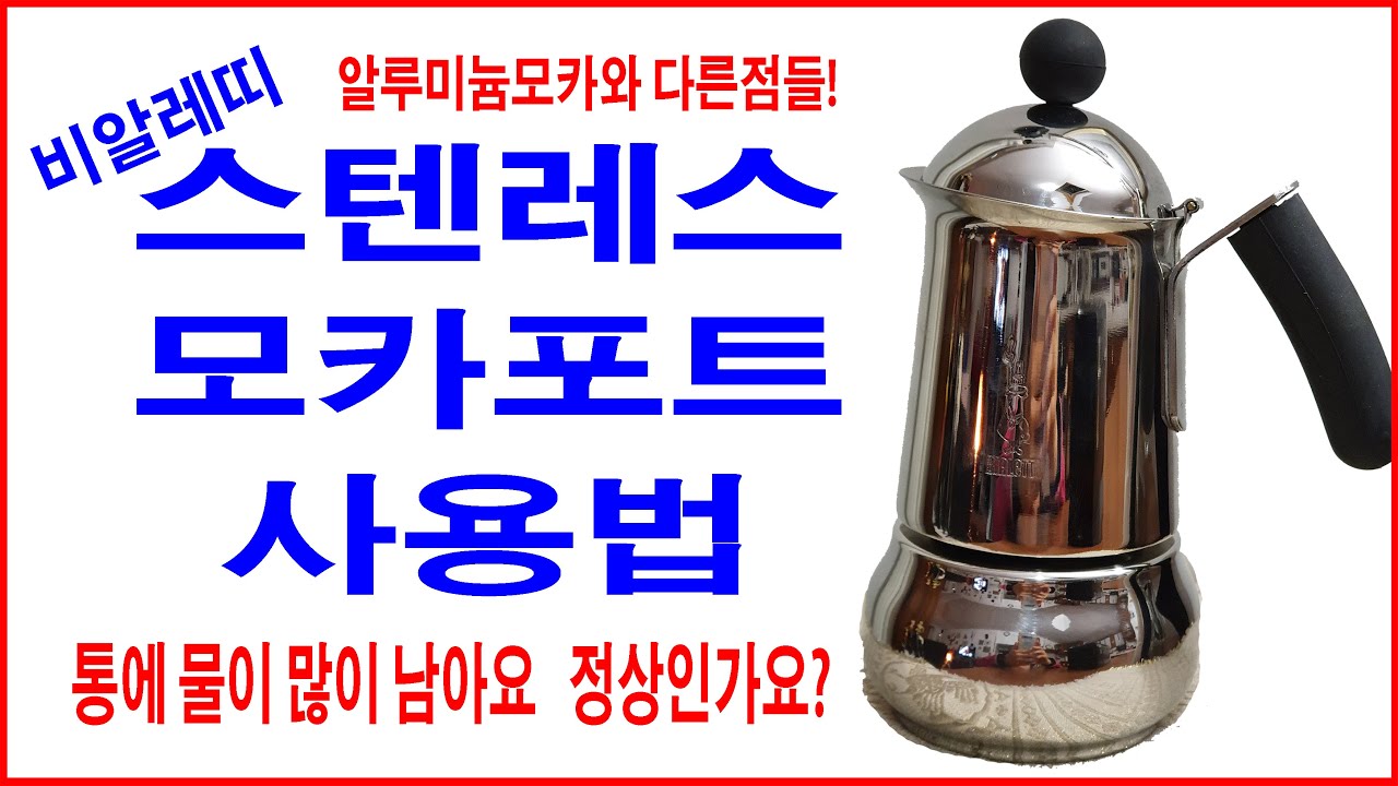 스텐레스모카포트사용법, 통에 물이 많이 남아요! 정상인가요? 가스불조절등 알루미늄 모카와 다른점.비알레띠 모카포트, 이탈리아 모카포트.모카포트 세척법,모카포트 사용법