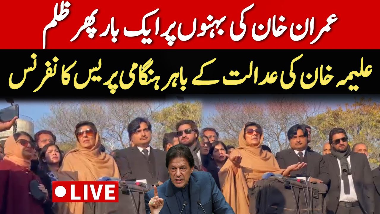 🔴 LIVE : Imran Khan's Sister Aleema Khan Aggressive Media Talk in Islamabad | #ReleaseImranKhan